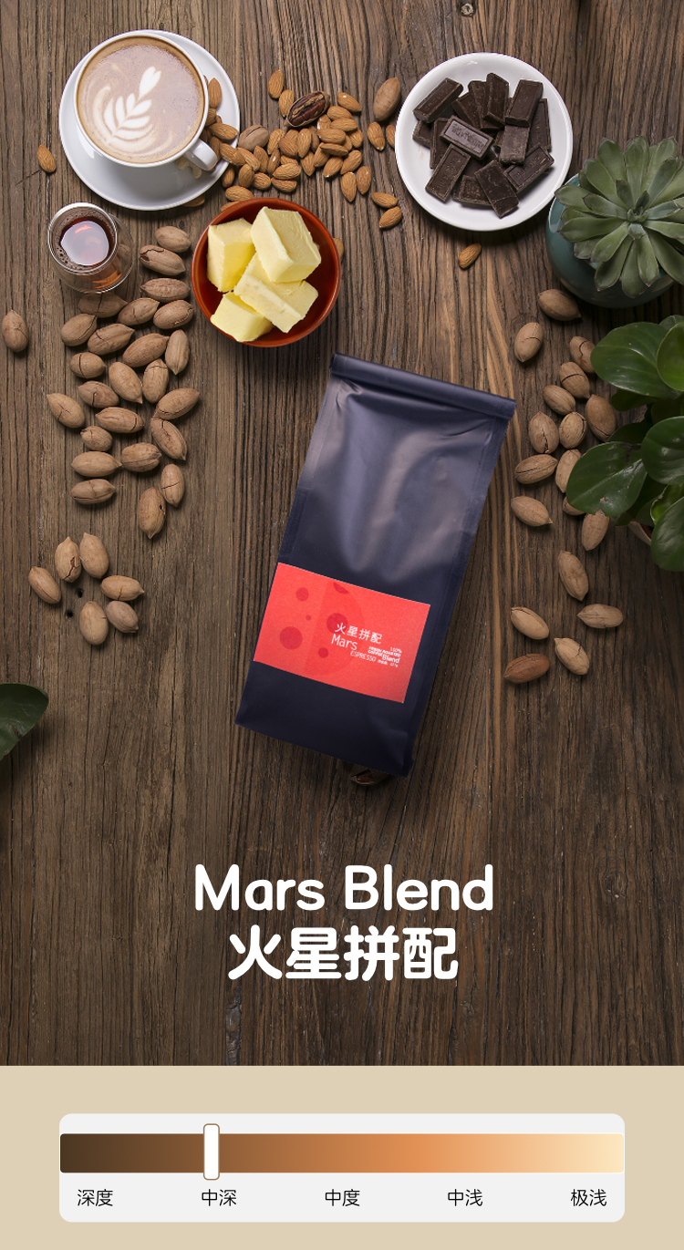 火星拼配咖啡豆